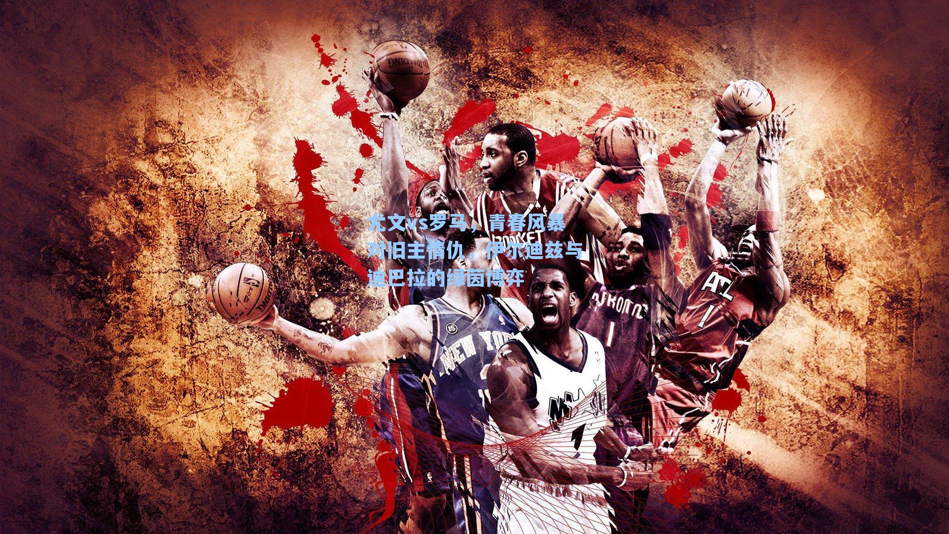 尤文vs罗马，青春风暴对旧主情仇，伊尔迪兹与迪巴拉的绿茵博弈