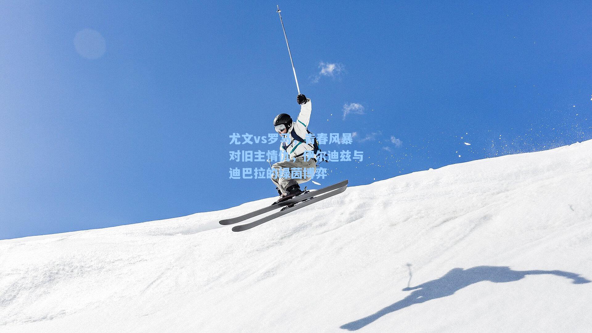 尤文vs罗马，青春风暴对旧主情仇，伊尔迪兹与迪巴拉的绿茵博弈