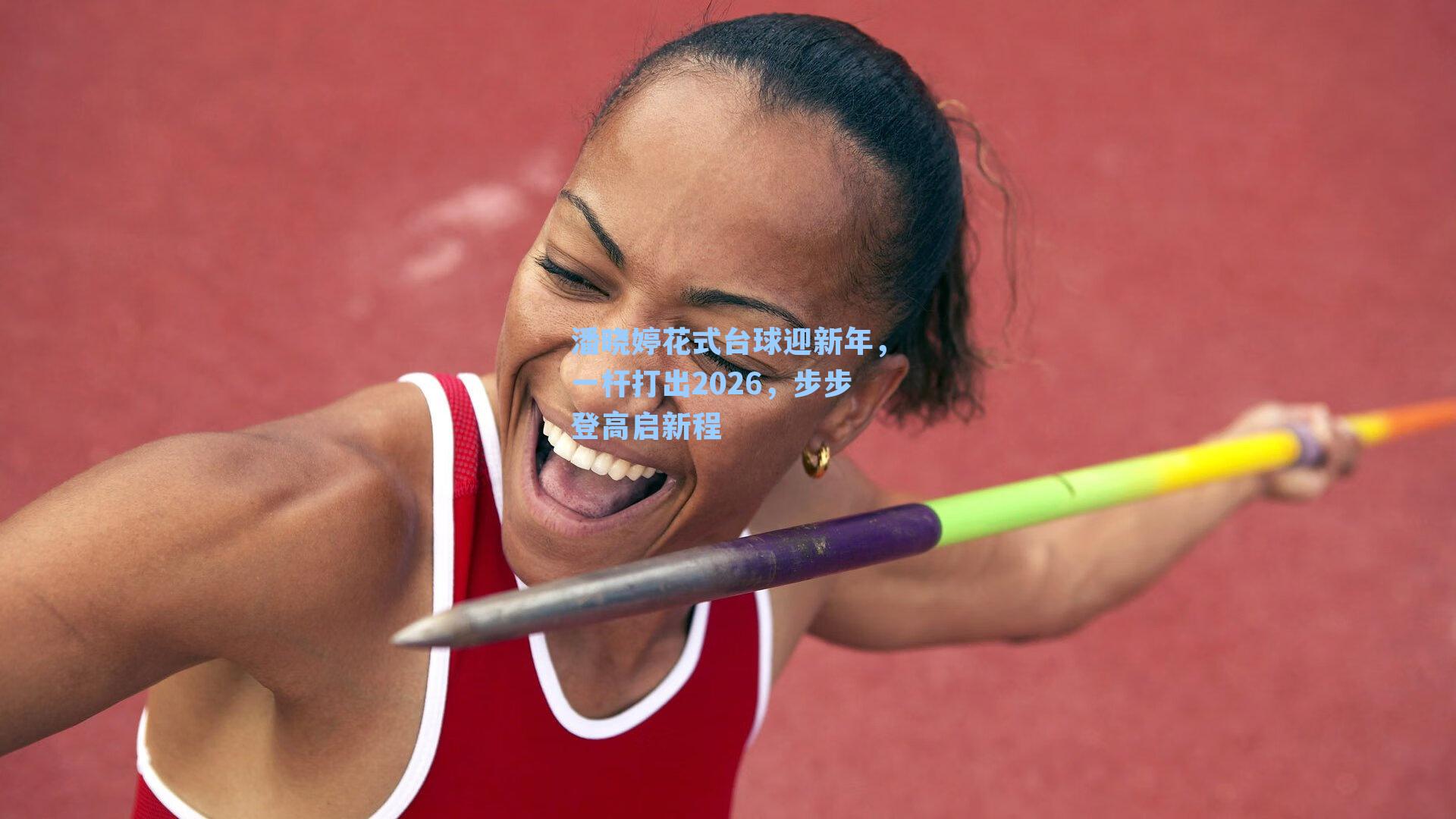 潘晓婷花式台球迎新年，一杆打出2026，步步登高启新程