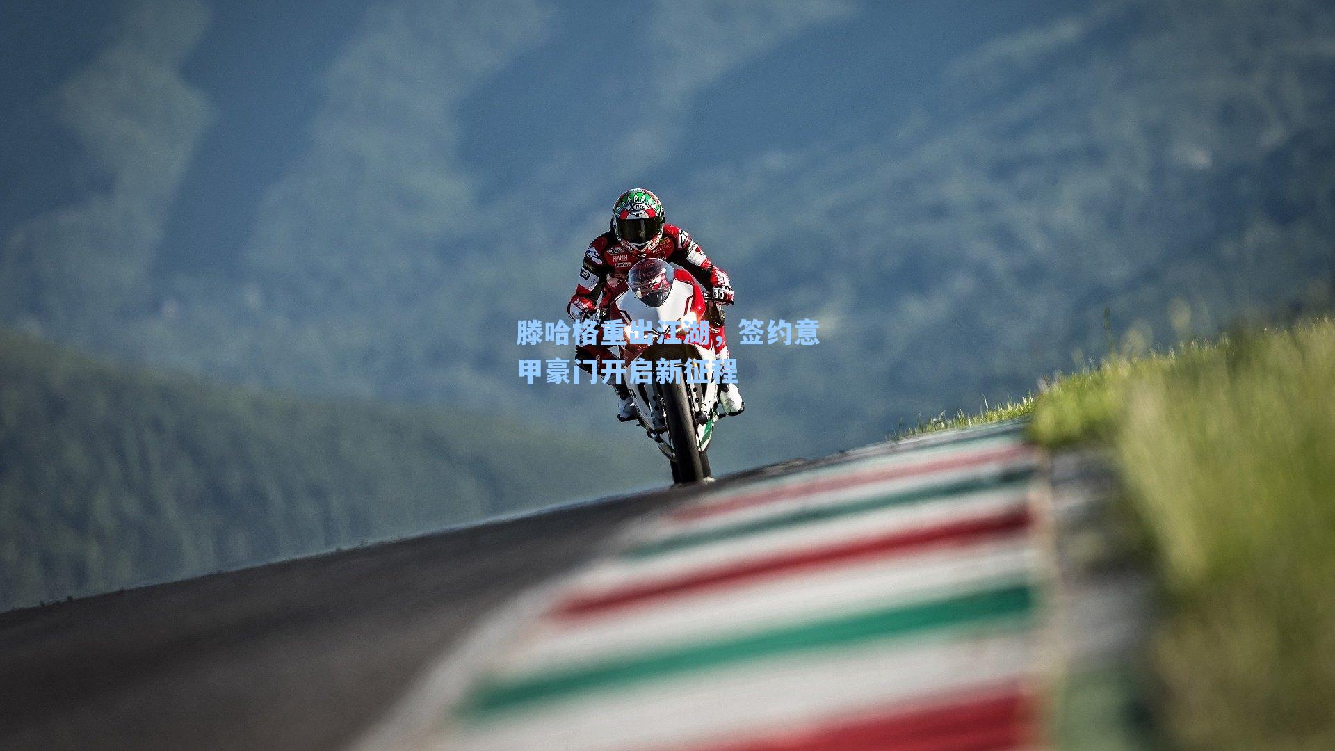 滕哈格重出江湖，签约意甲豪门开启新征程