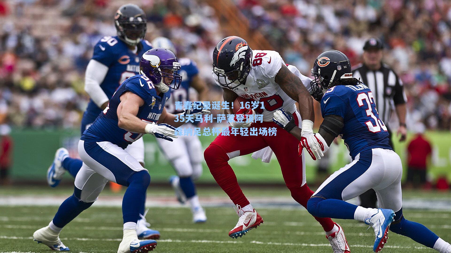 青春纪录诞生！16岁135天马利-萨蒙登顶阿森纳足总杯最年轻出场榜