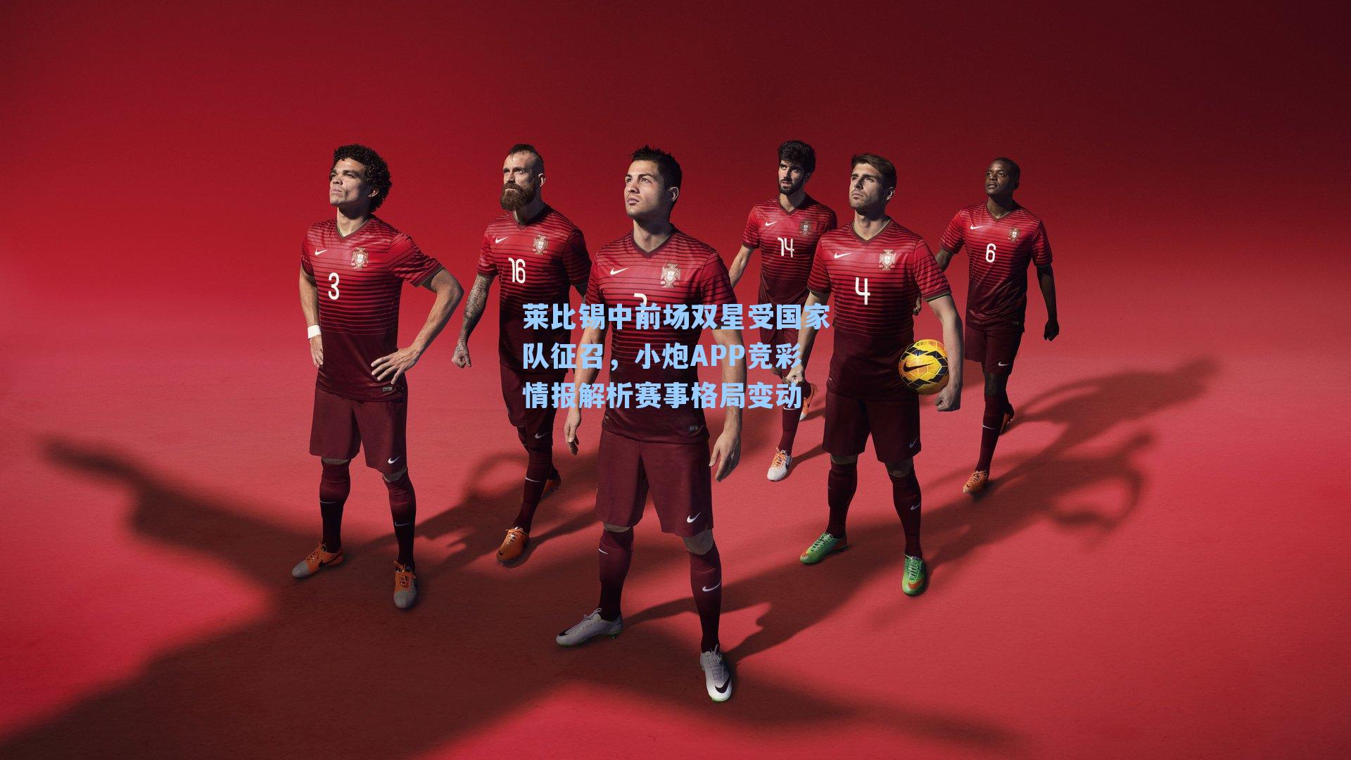 莱比锡中前场双星受国家队征召,小炮APP竞彩情报解析赛事格局变动