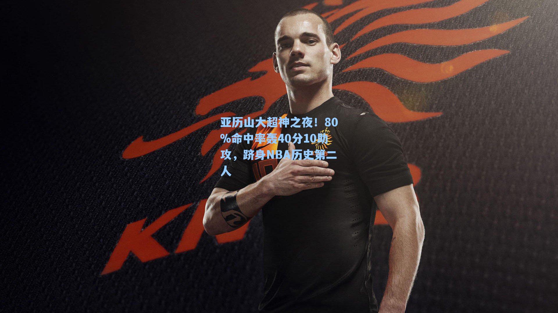 亚历山大超神之夜!80%命中率轰40分10助攻,跻身NBA历史第二人