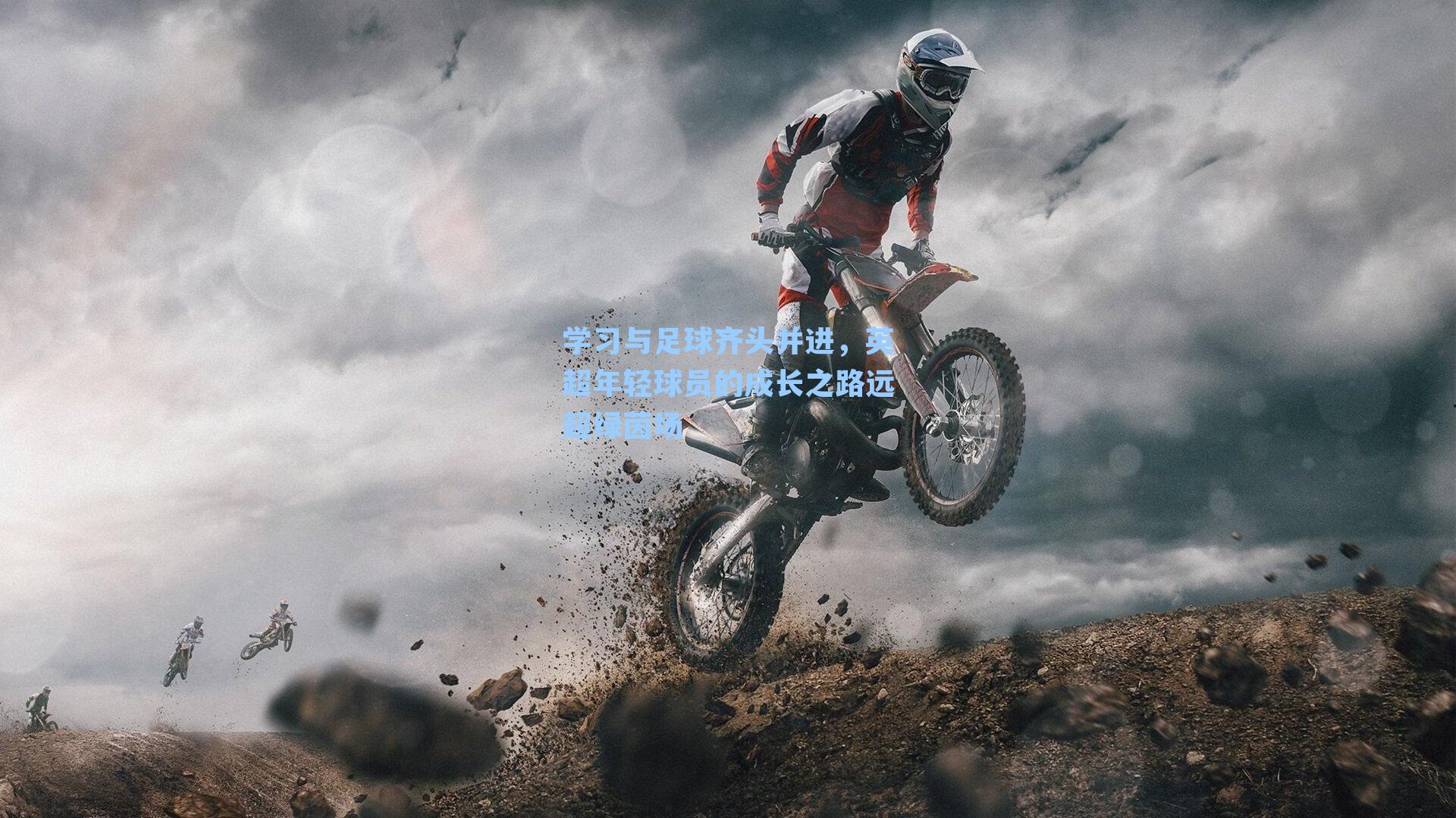学习与足球齐头并进,英超年轻球员的成长之路远超绿茵场