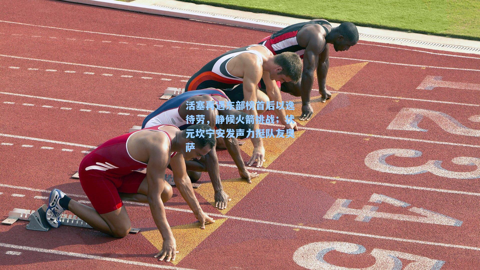 活塞再遇东部榜首后以逸待劳,静候火箭挑战;状元坎宁安发声力挺队友奥萨