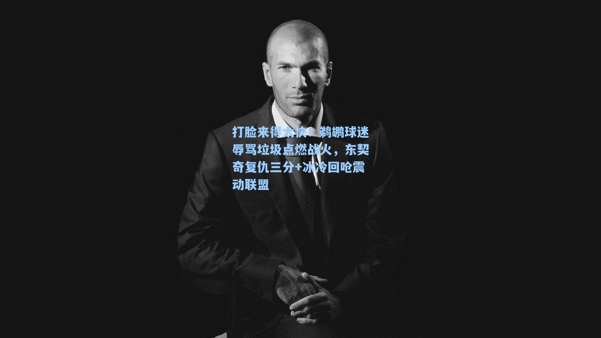 打脸来得太快!鹈鹕球迷辱骂垃圾点燃战火,东契奇复仇三分+冰冷回呛震动联盟