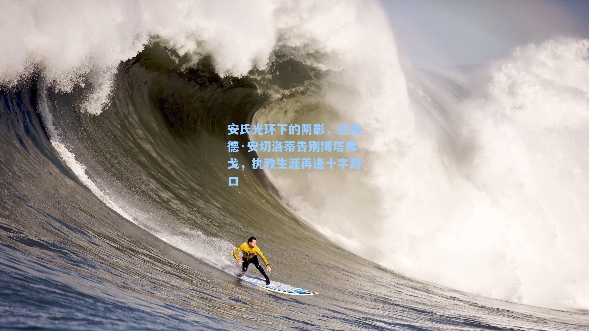 安氏光环下的阴影,达维德·安切洛蒂告别博塔弗戈,执教生涯再逢十字路口