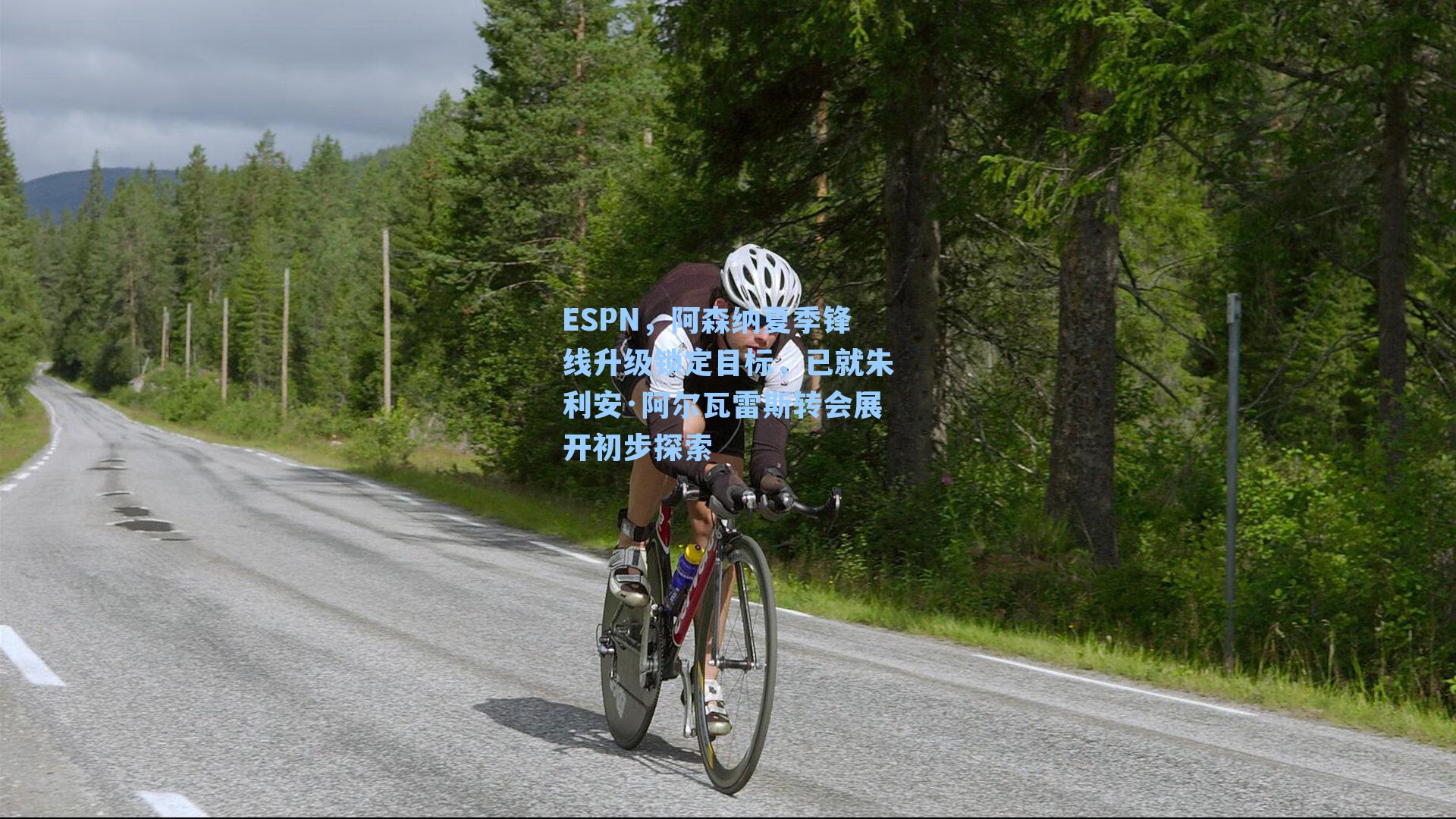 ESPN,阿森纳夏季锋线升级锁定目标,已就朱利安·阿尔瓦雷斯转会展开初步探索