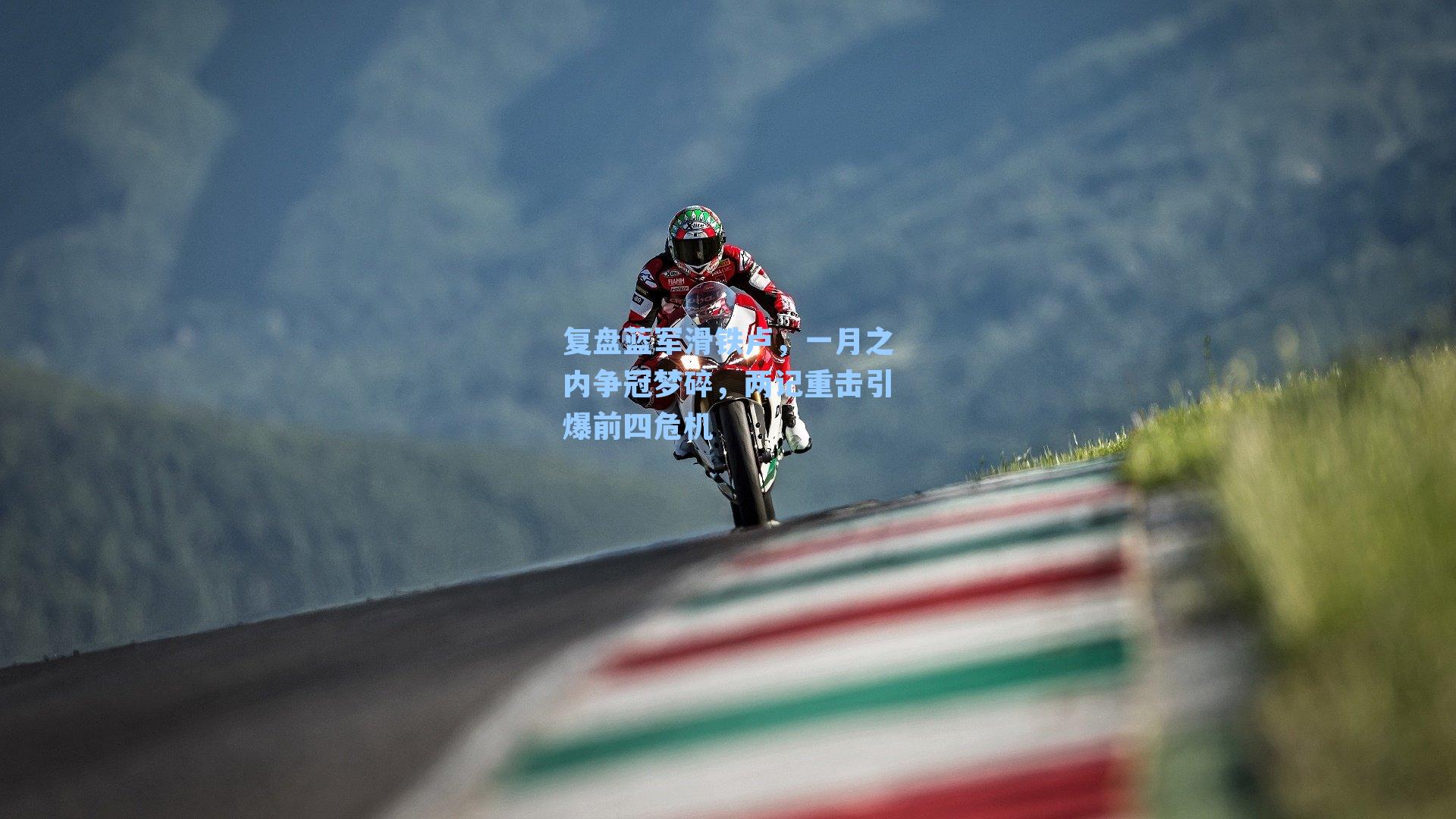 复盘蓝军滑铁卢,一月之内争冠梦碎,两记重击引爆前四危机