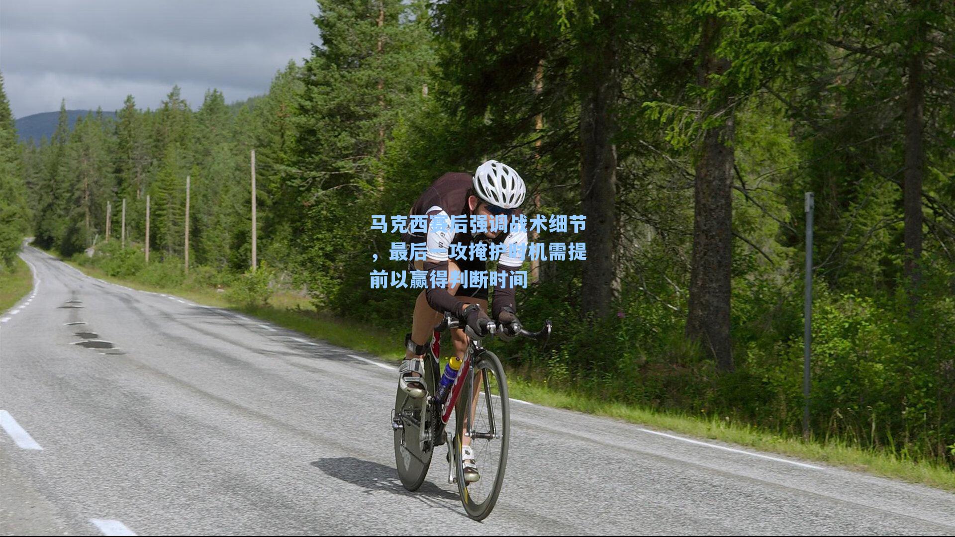 马克西赛后强调战术细节,最后一攻掩护时机需提前以赢得判断时间