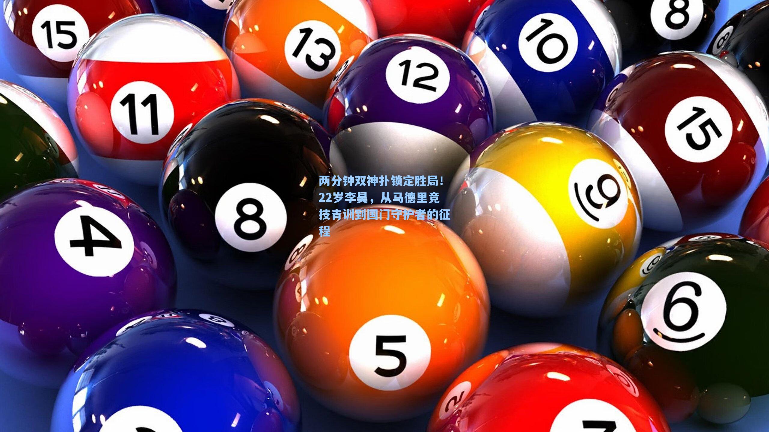两分钟双神扑锁定胜局！22岁李昊，从马德里竞技青训到国门守护者的征程
