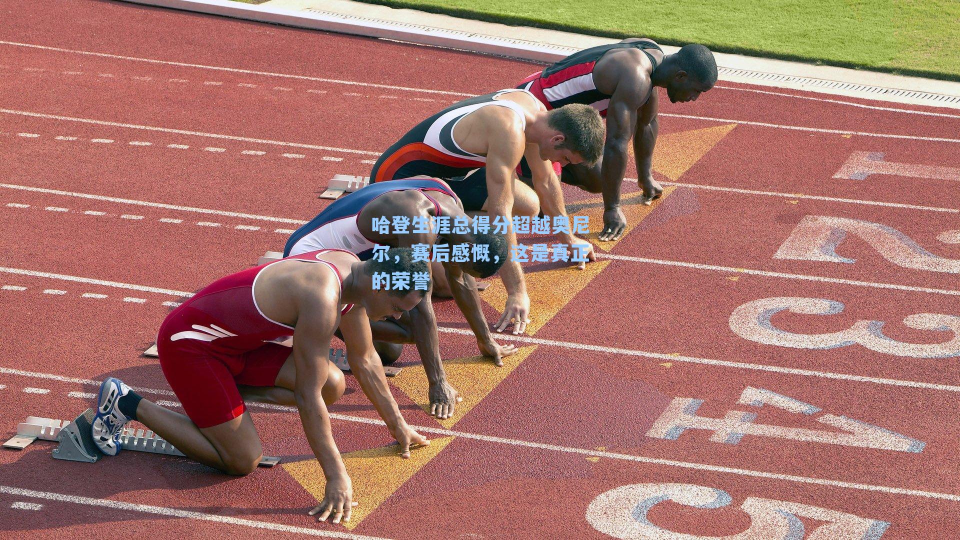 哈登生涯总得分超越奥尼尔，赛后感慨，这是真正的荣誉