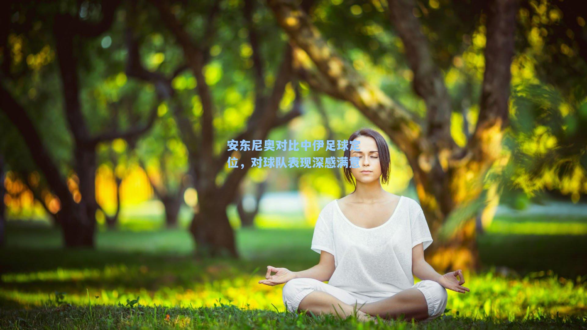 安东尼奥对比中伊足球定位，对球队表现深感满意