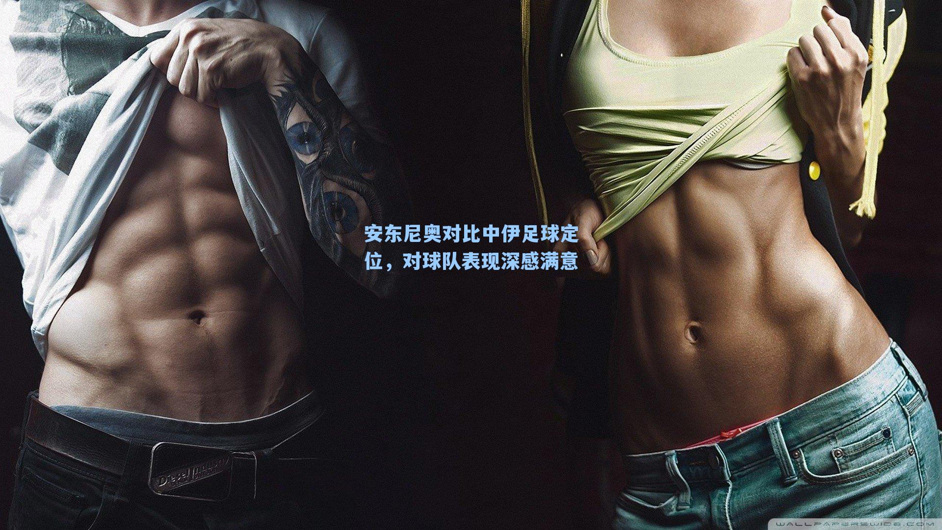 安东尼奥对比中伊足球定位，对球队表现深感满意