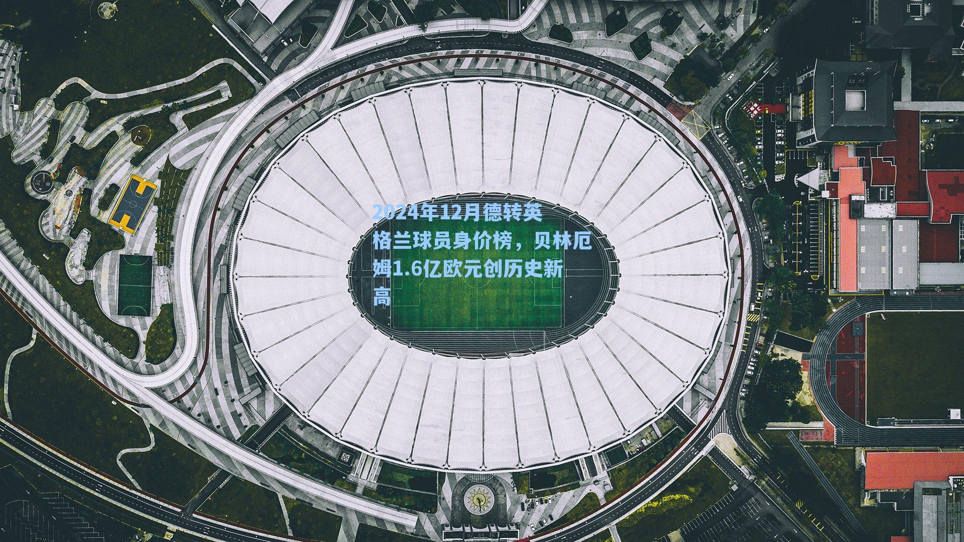 2024年12月德转英格兰球员身价榜，贝林厄姆1.6亿欧元创历史新高
