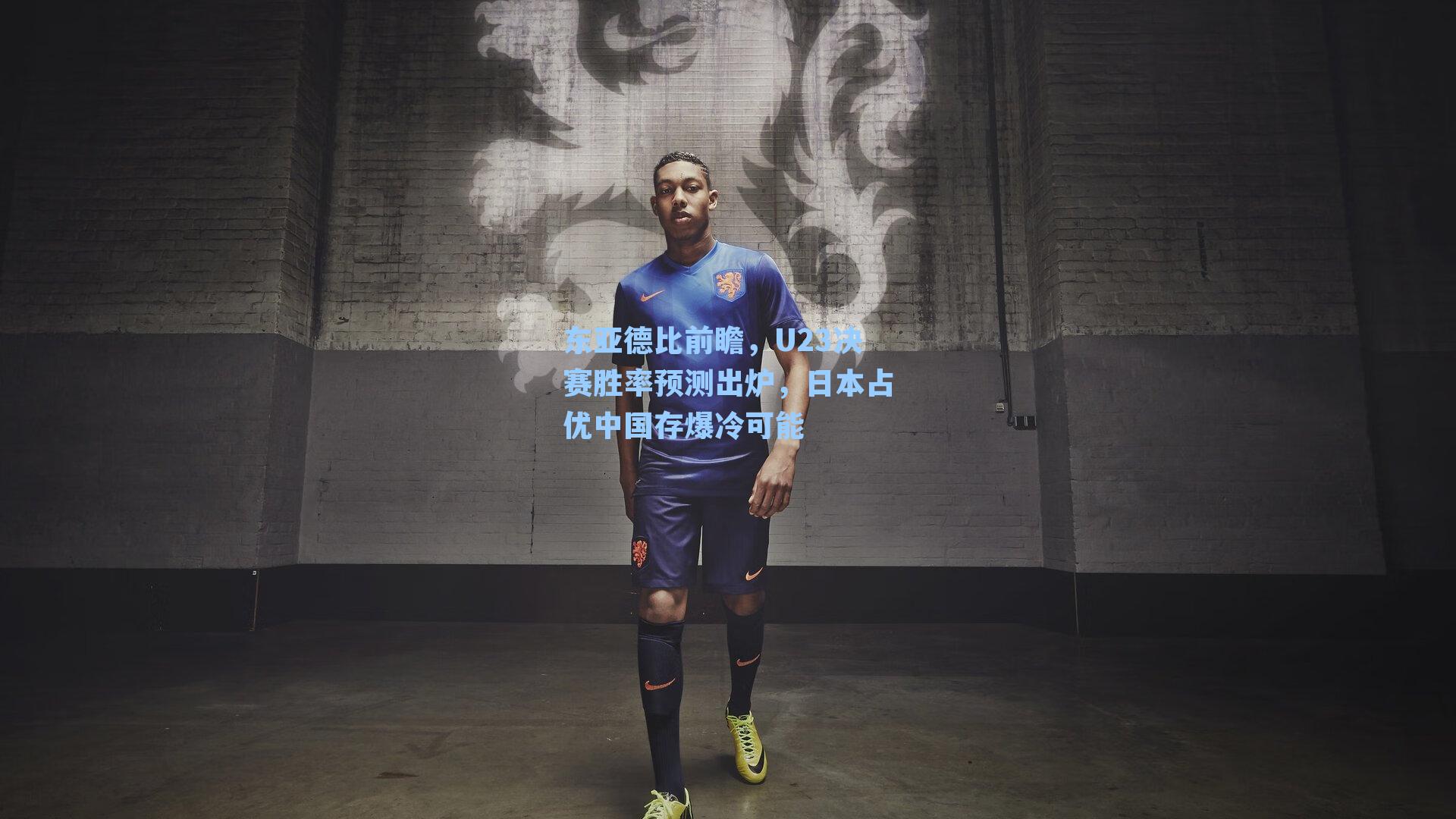 东亚德比前瞻，U23决赛胜率预测出炉，日本占优中国存爆冷可能