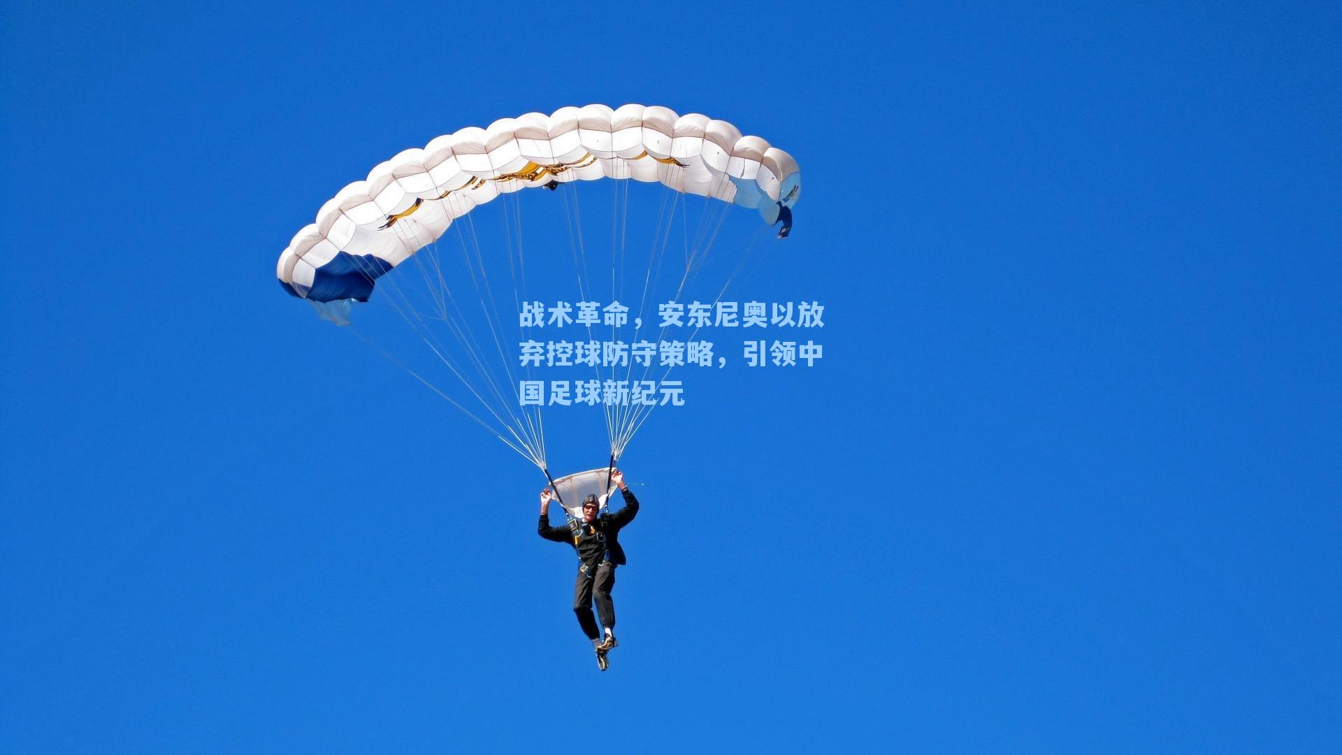战术革命，安东尼奥以放弃控球防守策略，引领中国足球新纪元