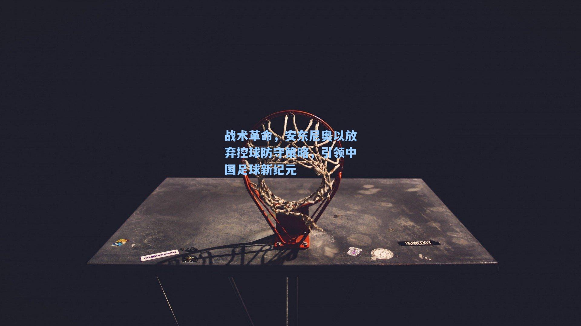 战术革命，安东尼奥以放弃控球防守策略，引领中国足球新纪元