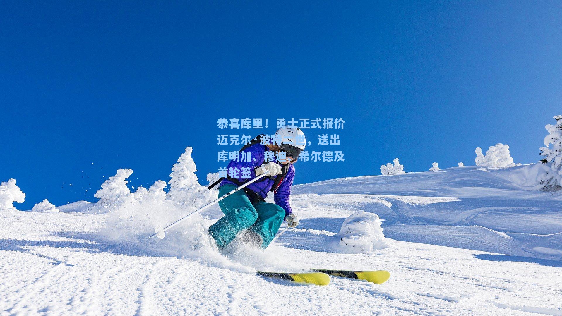 恭喜库里！勇士正式报价迈克尔·波特二世，送出库明加、穆迪、希尔德及首轮签