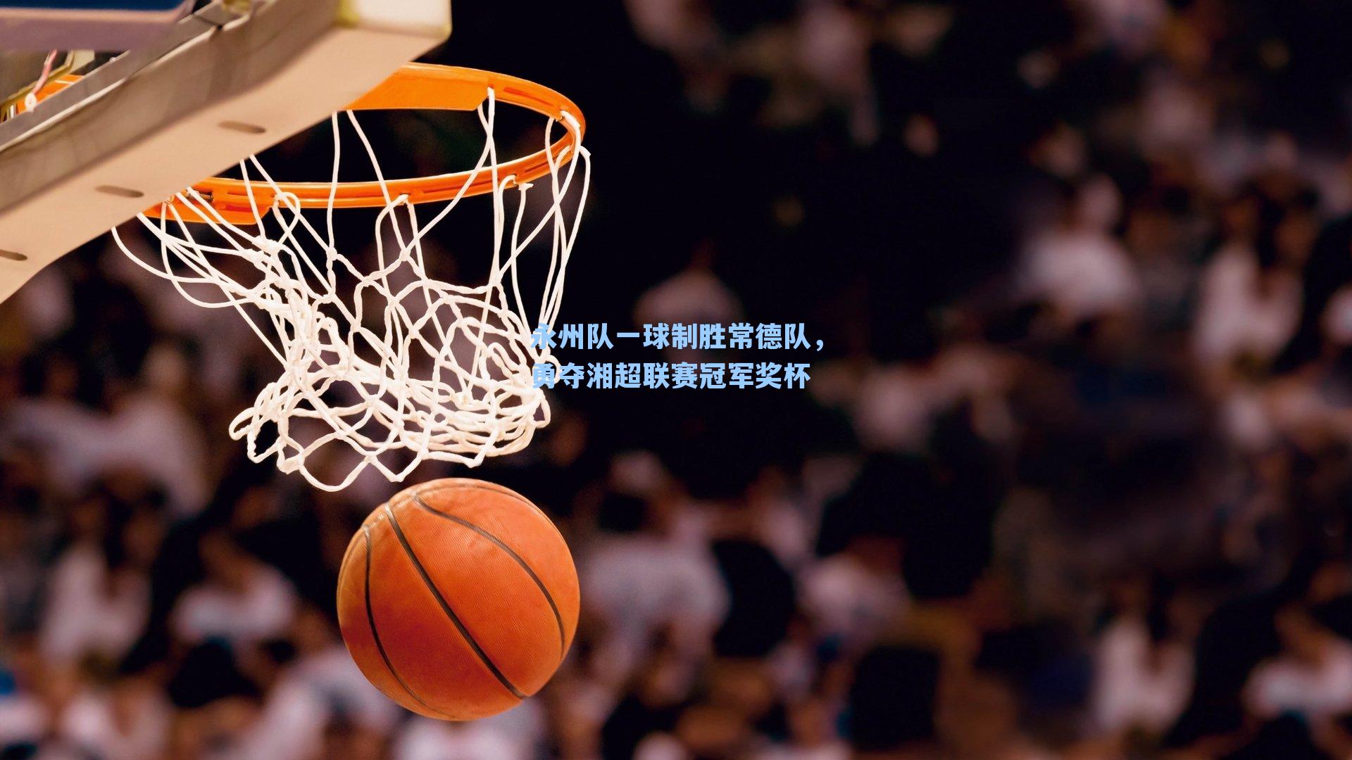 永州队一球制胜常德队，勇夺湘超联赛冠军奖杯