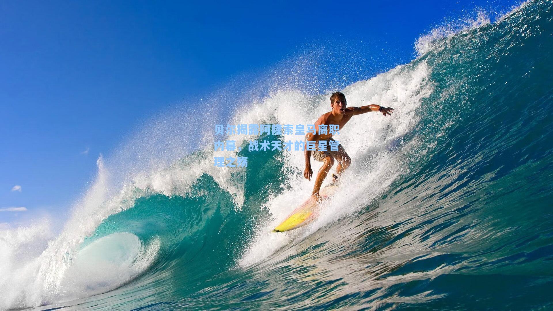 贝尔揭露阿隆索皇马离职内幕，战术天才的巨星管理之殇
