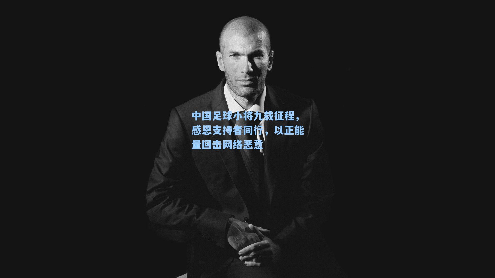 中国足球小将九载征程，感恩支持者同行，以正能量回击网络恶意