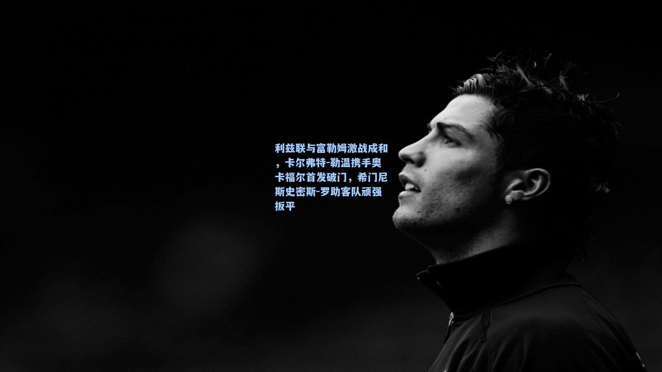 利兹联与富勒姆激战成和，卡尔弗特-勒温携手奥卡福尔首发破门，希门尼斯史密斯-罗助客队顽强扳平