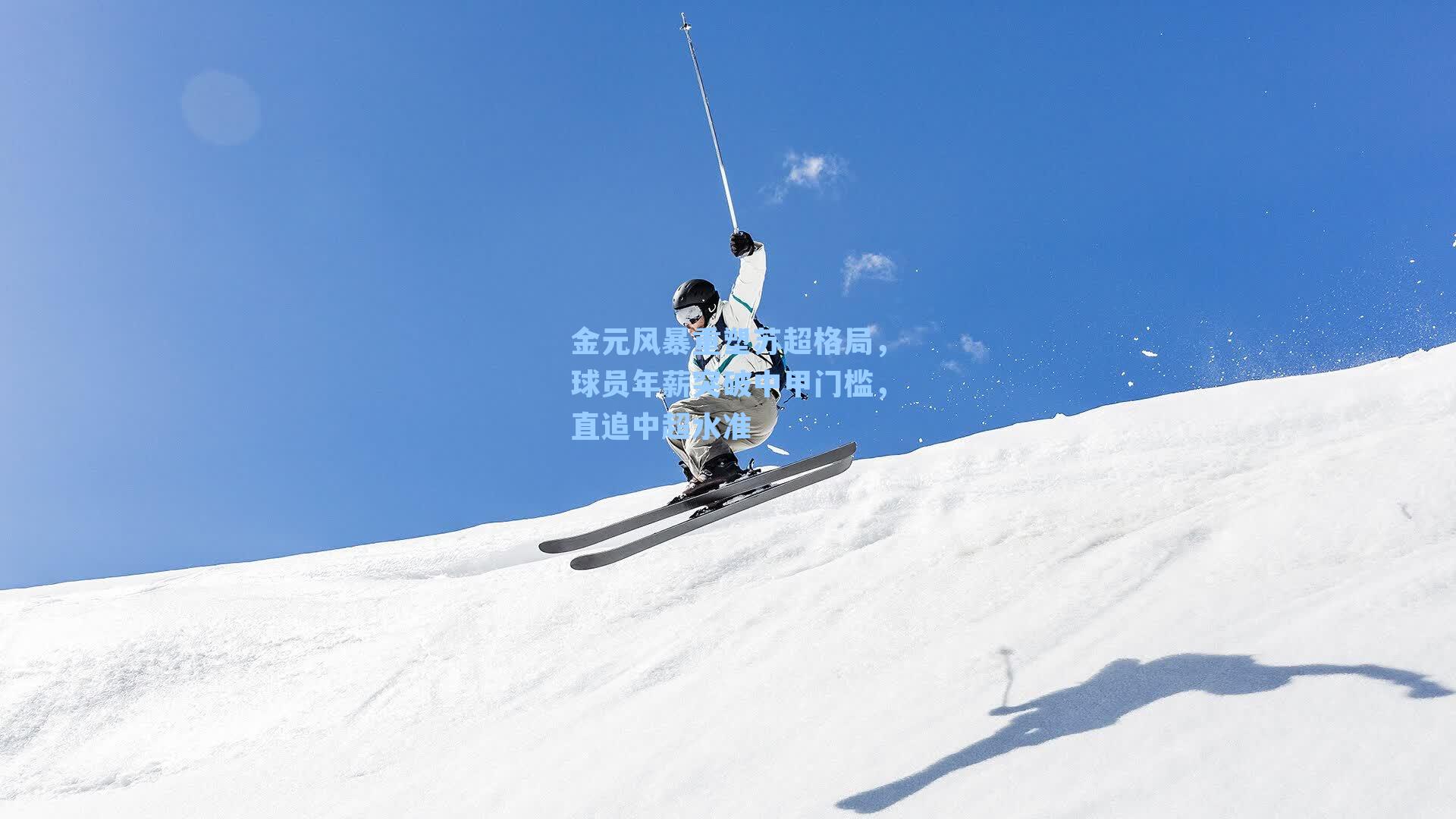 金元风暴重塑苏超格局，球员年薪突破中甲门槛，直追中超水准
