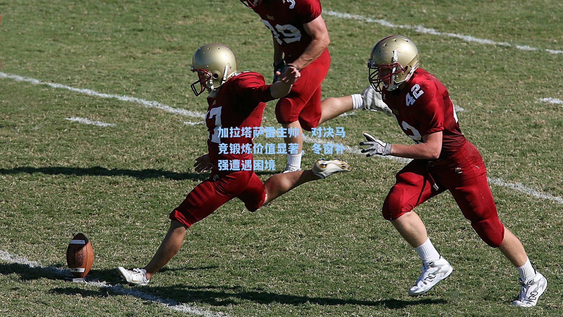 加拉塔萨雷主帅，对决马竞锻炼价值显著，冬窗补强遭遇困境