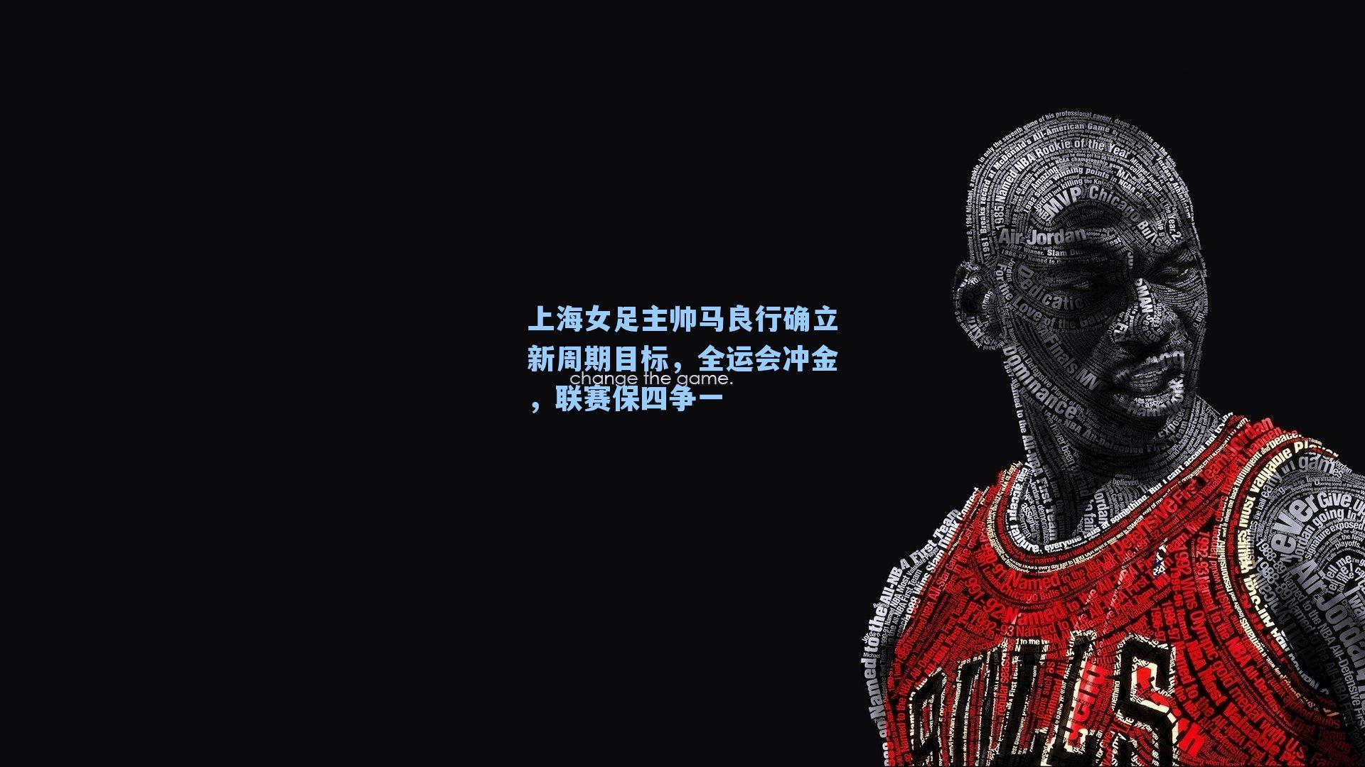 上海女足主帅马良行确立新周期目标，全运会冲金，联赛保四争一