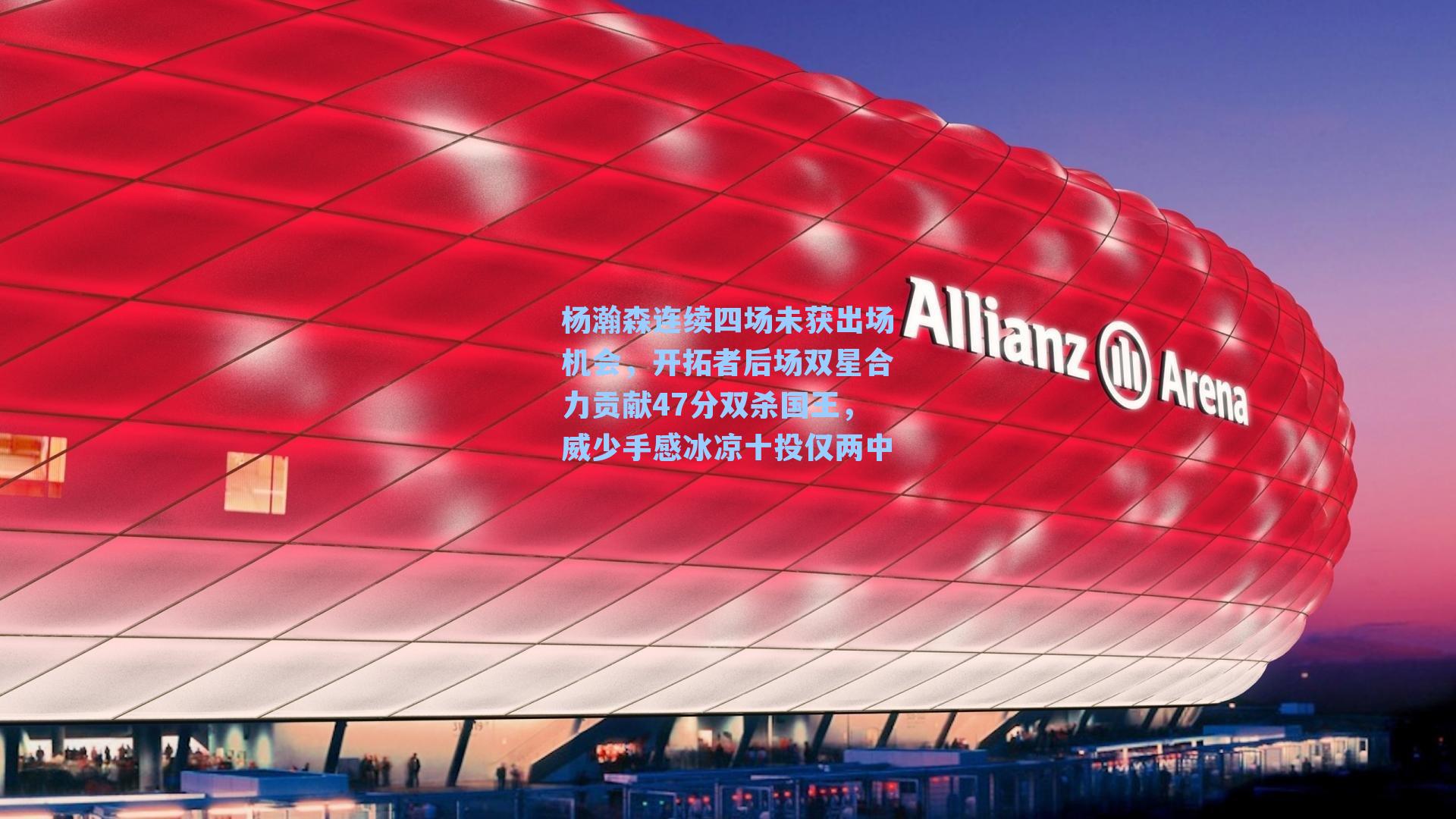 杨瀚森连续四场未获出场机会，开拓者后场双星合力贡献47分双杀国王，威少手感冰凉十投仅两中