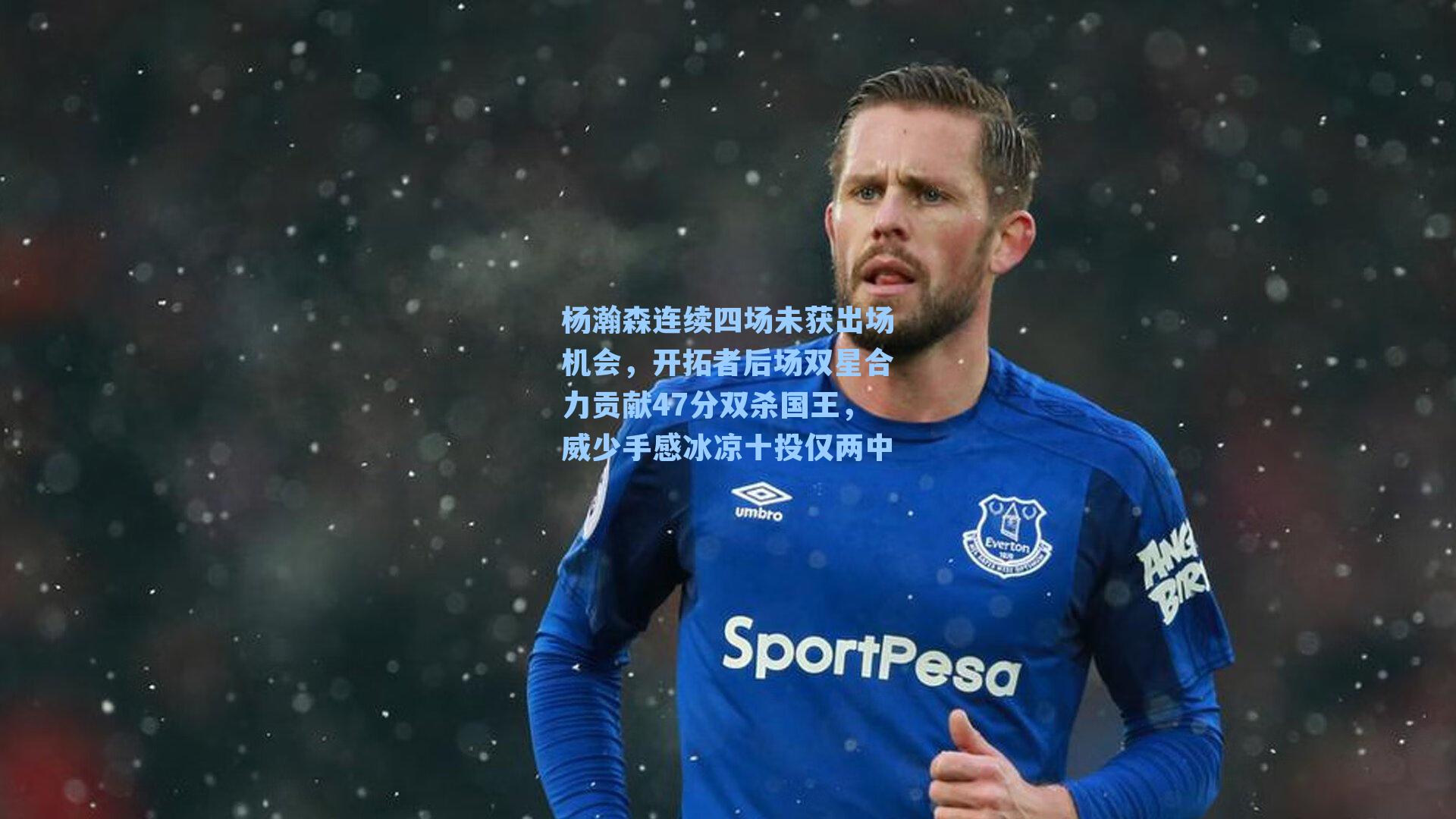 杨瀚森连续四场未获出场机会，开拓者后场双星合力贡献47分双杀国王，威少手感冰凉十投仅两中